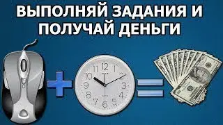 заработок на заданиях в социальных сетях