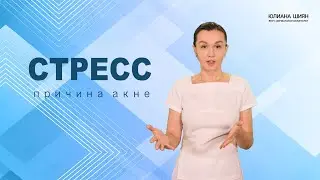 Стресс - причина АКНЕ