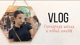 Гончарство и новый имидж 💔 #luna #vlog #aesthetic