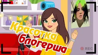 Красотка блогерша