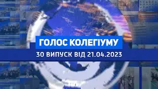 Голос колегіуму. 30 випуск від 21 квітня 2023 року