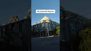 Вулиці Херсона, жовтень 2024