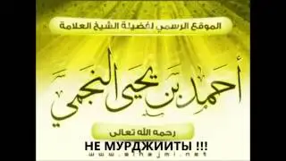 Шейх ан-Наджми: Шейх аль-Альбани и Шейх Раби'а  мурджииты?