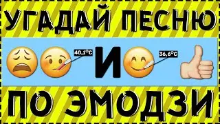 УГАДАЙ ПЕСНЮ ПО ЭМОДЗИ ЗА 10 СЕКУНД ! ГДЕ ЛОГИКА ?