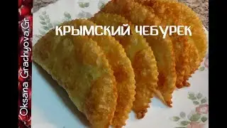Crimean chebureki, juicy and flaky, everything is simple. WATER, FLOUR, SALT.