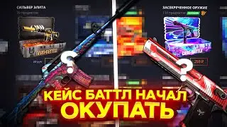 КЕЙС БАТЛ ЧТО ПО ШАНСАМ? С 200 РУБЛЕЙ СМОГ ОКУПИТЬСЯ НА КБ?! CASE BATTLE ЧТО ТЫ ДЕЛАЕШ?!