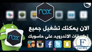 تشغيل تطبيقات الاندرويد على الحاسوب