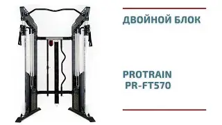 Двойной блок Protrain FT570