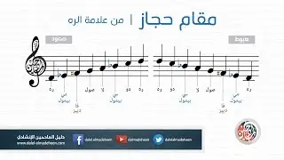 مقام الحجاز - Hijaz - من علامة الره - آلة الناي