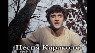 Песня Караколя. (к/ф. 