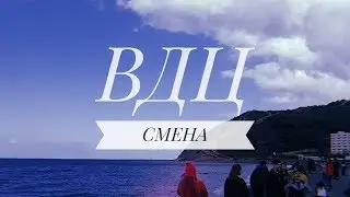 Влог | ВДЦ Смена,Анапа,Сукко | часть 1
