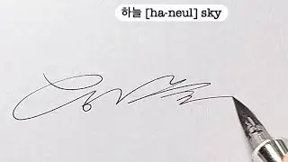 Beautiful Korean Cursive