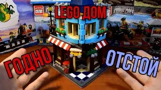 ШИКАРНЫЙ ДОМ ОТ LEGO!? Обзор на набор.
