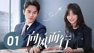 [ENG SUB] Flight to You EP1 | Starring: Wang Kai, Tan Songyun