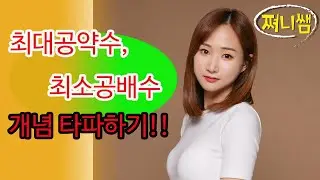 중1(상) 최대공약수와 최소공배수 개념 타파!!