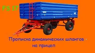 Как прописать динамические шланги на прицеп.FS 17.Часть 2