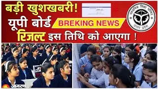 Up Board का Result कब आ रहा है ? upbkard Result की तिथि घोषित