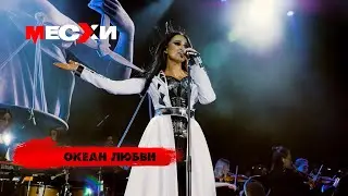 МЕСХИ - Океан любви (LIVE 18.04.19)