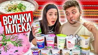 ИЗЯДОХМЕ ВСИЧКИ КИСЕЛИ МЛЕКА