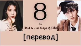[перевод] IU - Eight (8) Prod. & Feat. SUGA of BTS | рус саб | rus sub