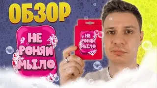 НЕ РОНЯЙ МЫЛО - Обзор трэш-настолки | Don't drop the soap |18+