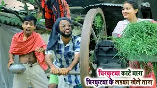 #चिरकुटवा काटे घास, चिरकुटवा के लडका खेले तास  || #chirkut Baba Comedy video 2024