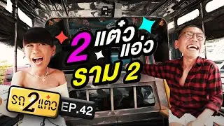 2 แต๋ว แอ่ว ราม 2 | รถ 2 แต๋ว EP.42