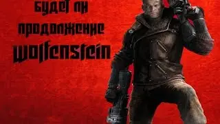 Будет ли продолжение Wolfenstein The New Order