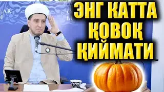 ЭНГ КАТТА ҚОВОҚ ҚИЙМАТИ.  ИБРАТЛИ ҲИКОЯ