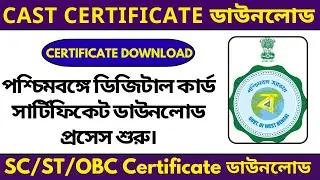 Caste Certificate Download Digitally sign Certificate || SC/ST/OBC Caste Certificate Download 2022