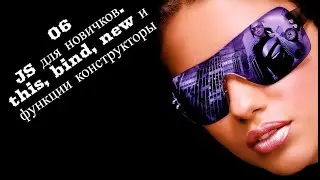 06 JS для новичков. this, bind, new и функции конструкторы
