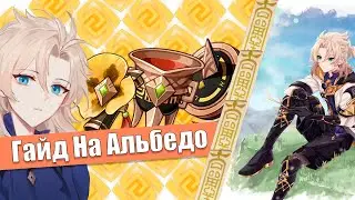 Краткий Гайд На Альбедо | Genshin Impact
