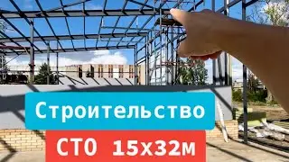 Строительство СТО 15х32х7м 🧿