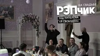 РЭПчик на свадьбе под Кипелова 