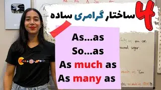 گرامر as as | گرامر so as | گرامر as many as و as much as