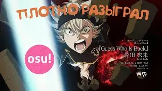 Вернулся в OSU! и разыграл показательную на Guess Who Is Back