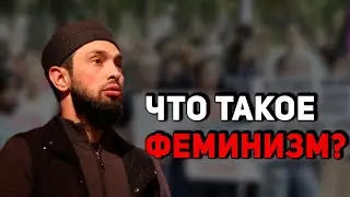 Что такое феминизм?