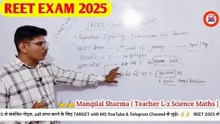 REET 2025 ★ REET EXAM 2025 विज्ञप्ति ★ REET Mains कब व कितने पदों पर ★ Reet news today #reet
