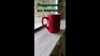 Подоконник из остатков плитки в гараже