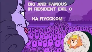 Big and Famous in Resident evil 8 | Большая и Знаменитая в Resident evil 8 | НА РУССКОМ