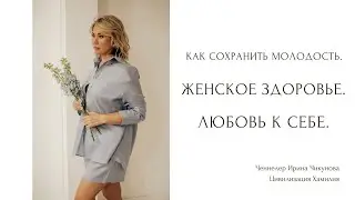 Как сохранить молодость. Женское здоровье. Любовь к себе.