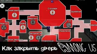 Амонг Ас как закрывать двери в игре Among Us
