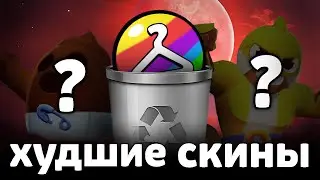 ХУДШИЕ СКИНЫ каждой РЕДКОСТИ 💩🟡🔴🟠🟢