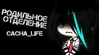 страшилка/родильное отделение/Gacha Life