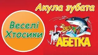 Абетка 