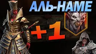 RAID: ПРОХОДЖЕННЯ ТА ФАРМ АЛЬ-НАМЕ/ Raid: Shadow Legends