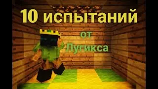 прохождение карты, 10 испытаний