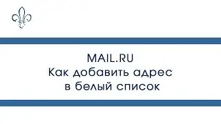 Как добавить адрес в белый список на Mail.ru