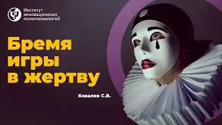 Бремя игры в жертву. Ковалев С.В.