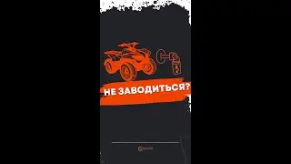 Твій квадроцикл не заводиться? Ми знаємо рішення!